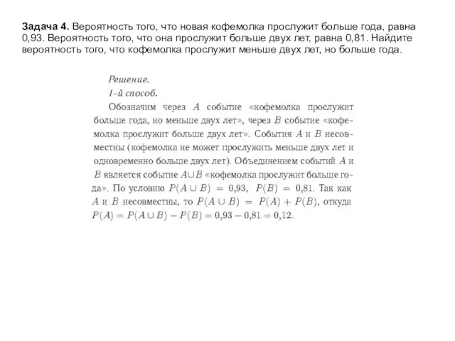 Задача 4. Вероятность того, что новая кофемолка прослужит больше года, равна 0,93.