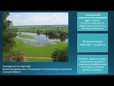 Знаходиться на території Великописарівського, Охтирського та Тростянецького районів Сумської області.