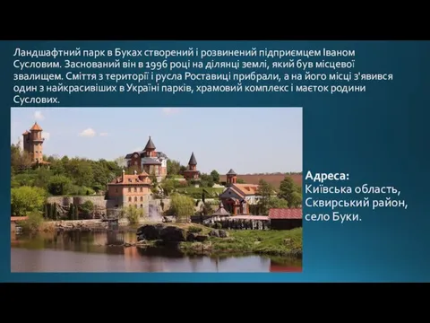 Ландшафтний парк в Буках створений і розвинений підприємцем Іваном Сусловим. Заснований він