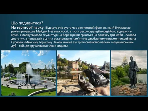 Що подивитися? На території парку. Відвідувачів зустрічає величезний фонтан, який близько 20