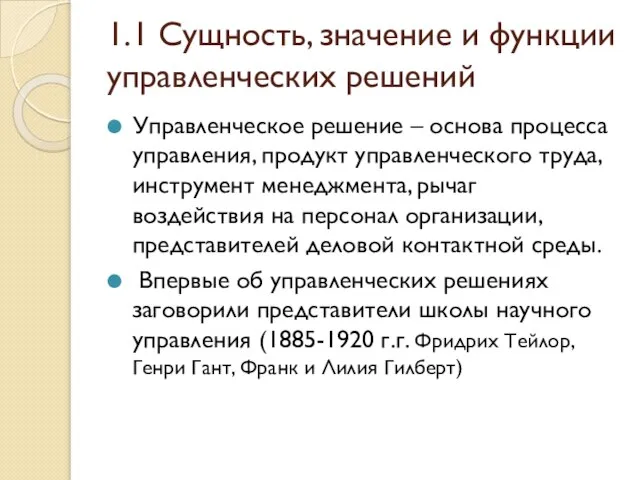 1.1 Сущность, значение и функции управленческих решений Управленческое решение – основа процесса