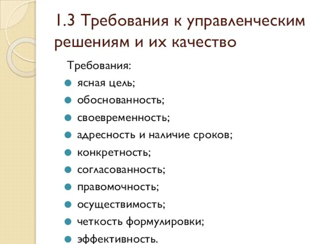 1.3 Требования к управленческим решениям и их качество Требования: ясная цель; обоснованность;