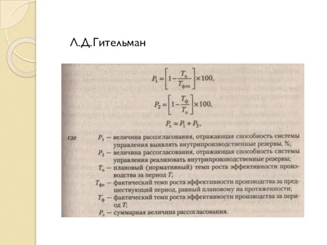 Л.Д.Гительман