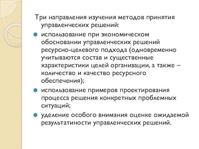 Три направления изучения методов принятия управленческих решений: использование при экономическом обосновании управленческих