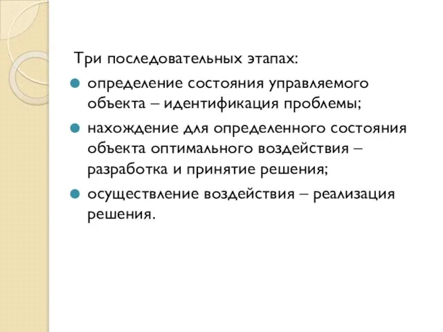 Три последовательных этапах: определение состояния управляемого объекта – идентификация проблемы; нахождение для