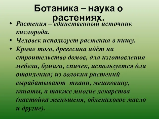 Растения – единственный источник кислорода. Человек использует растения в пищу. Кроме того,