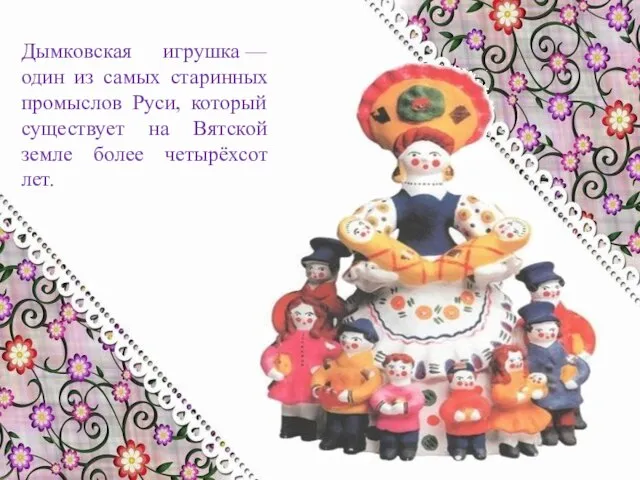 Дымковская игрушка — один из самых старинных промыслов Руси, который существует на