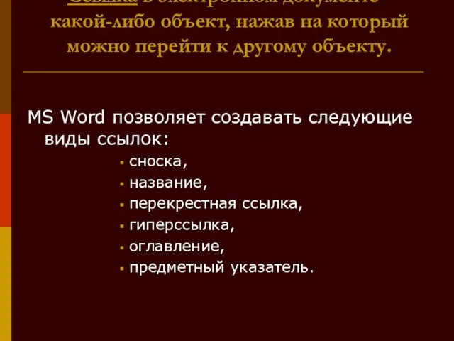 Ссылка в электронном документе - какой-либо объект, нажав на который можно перейти