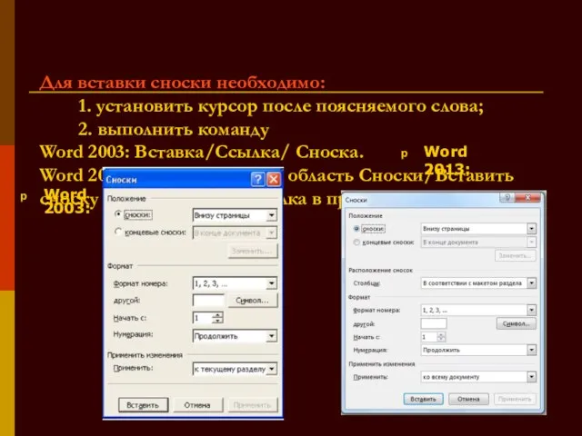 Для вставки сноски необходимо: 1. установить курсор после поясняемого слова; 2. выполнить