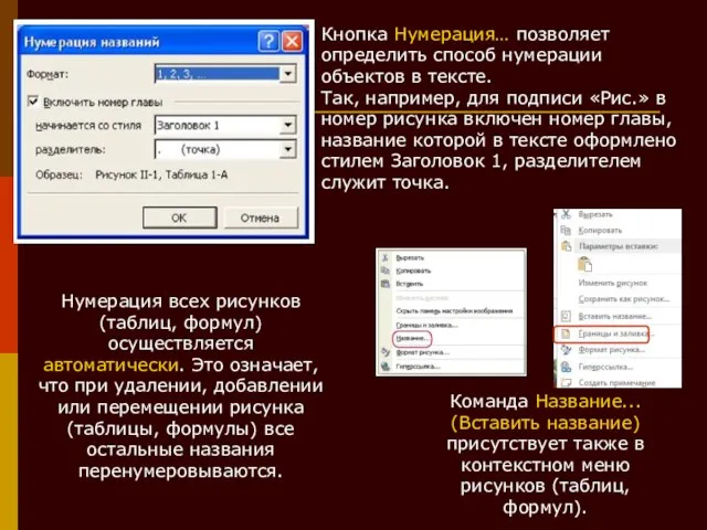 Команда Название... (Вставить название) присутствует также в контекстном меню рисунков (таблиц, формул).