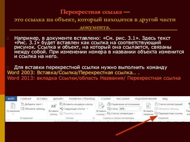 Перекрестная ссылка — это ссылка на объект, который находится в другой части