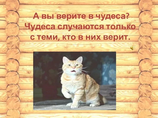 А вы верите в чудеса? Чудеса случаются только с теми, кто в них верит.