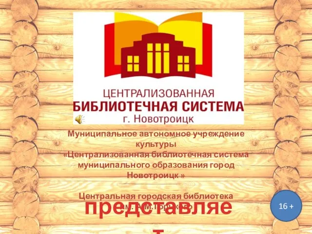 Муниципальное автономное учреждение культуры «Централизованная библиотечная система муниципального образования город Новотроицк »