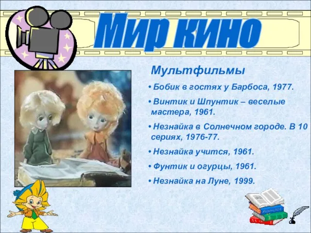 Мир кино Мультфильмы Бобик в гостях у Барбоса, 1977. Винтик и Шпунтик