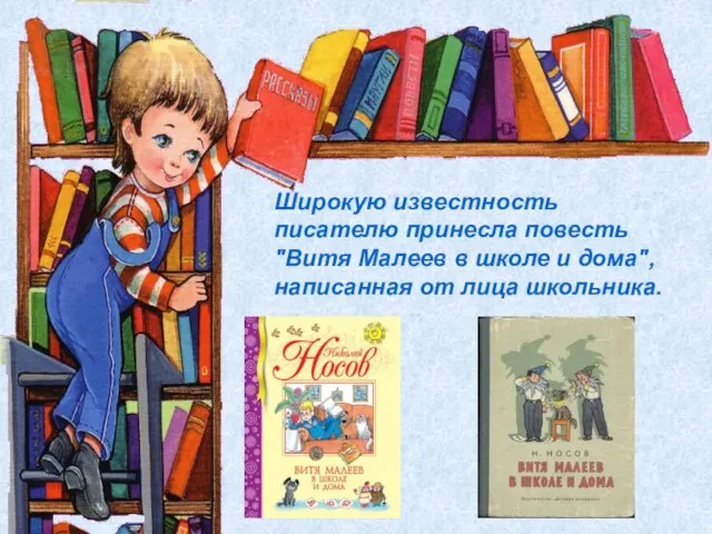 Широкую известность писателю принесла повесть "Витя Малеев в школе и дома", написанная от лица школьника.