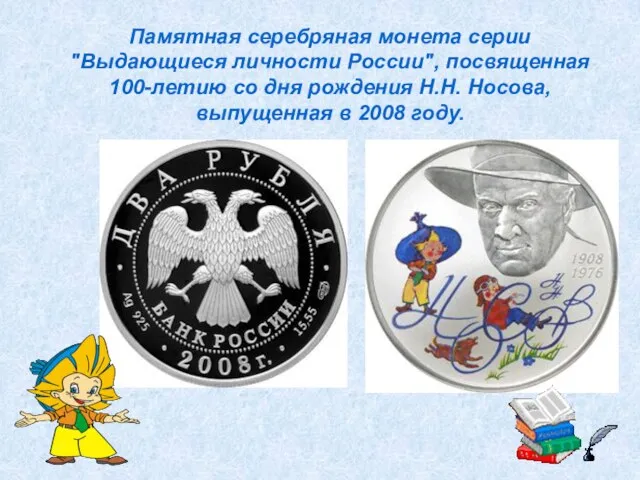 Памятная серебряная монета серии "Выдающиеся личности России", посвященная 100-летию со дня рождения