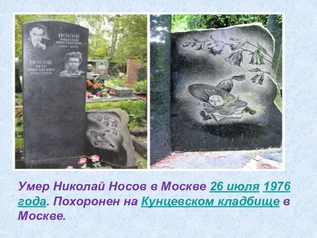 Умер Николай Носов в Москве 26 июля 1976 года. Похоронен на Кунцевском кладбище в Москве.