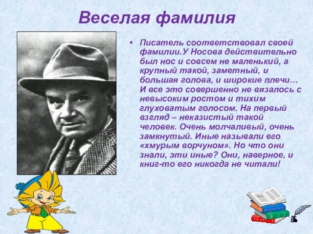 Писатель соответствовал своей фамилии.У Носова действительно был нос и совсем не маленький,