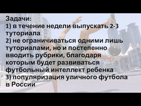 Задачи: 1) в течение недели выпускать 2-3 туториала 2) не ограничиваться одними