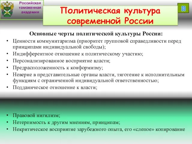 Российская таможенная академия 33 Политическая культура современной России Основные черты политической культуры