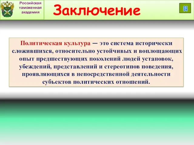 Заключение Политическая культура — это система исторически сложившихся, относительно устойчивых и воплощающих