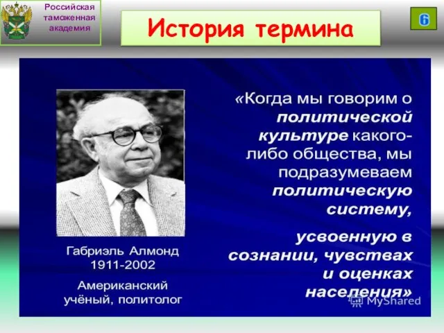 История термина Российская таможенная академия 6