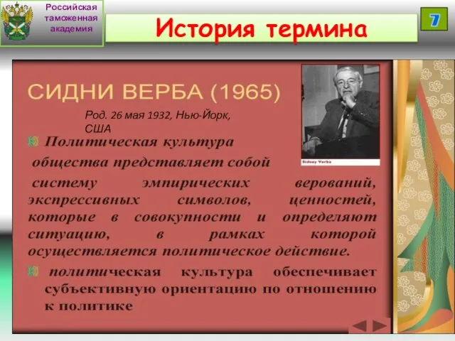 Российская таможенная академия 7 История термина Род. 26 мая 1932, Нью-Йорк, США