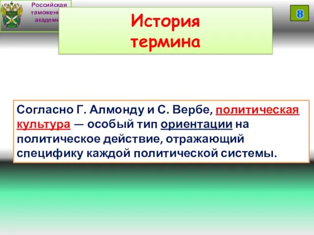 Российская таможенная академия 8 Согласно Г. Алмонду и С. Вербе, политическая культура