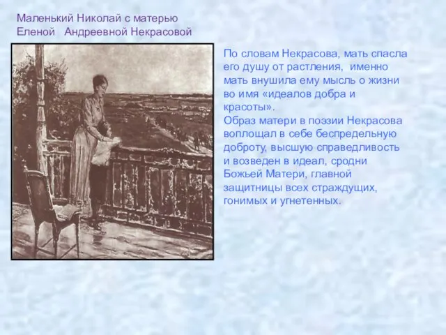 Маленький Николай с матерью Еленой Андреевной Некрасовой По словам Некрасова, мать спасла