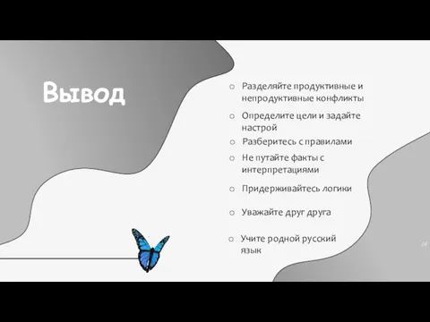 Уважайте друг друга Придерживайтесь логики Не путайте факты с интерпретациями Разберитесь с