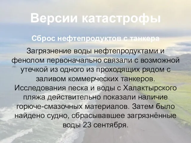 Версии катастрофы Сброс нефтепродуктов с танкера Загрязнение воды нефтепродуктами и фенолом первоначально