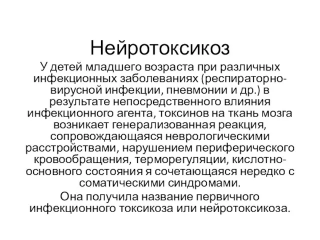 Нейротоксикоз У детей младшего возраста при различных инфекционных заболеваниях (респираторно-вирусной инфекции, пневмонии