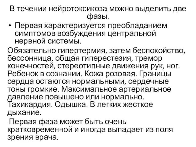 В течении нейротоксикоза можно выделить две фазы. Первая характеризуется преобладанием симптомов возбуждения