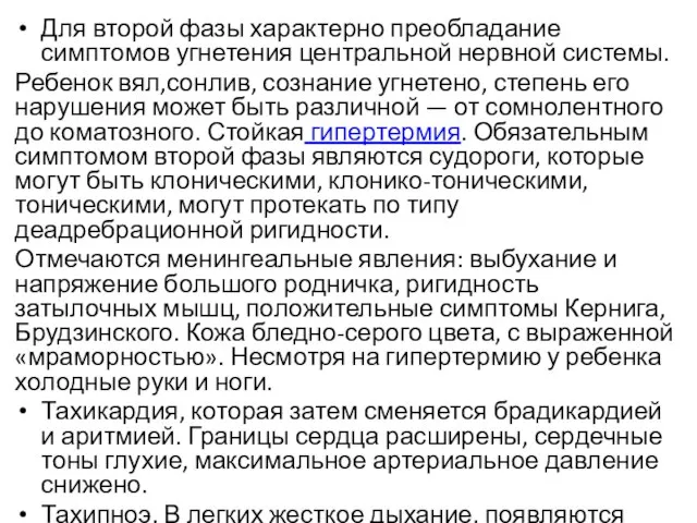 Для второй фазы характерно преобладание симптомов угнетения центральной нервной системы. Ребенок вял,сонлив,