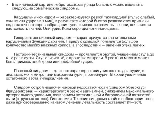 В клинической картине нейротоксикоза у ряда больных можно выделить следующие соматические синдромы.