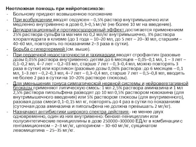 Неотложная помощь при нейротоксикозе: Больному придают возвышенное положение При возбуждении вводят седуксен