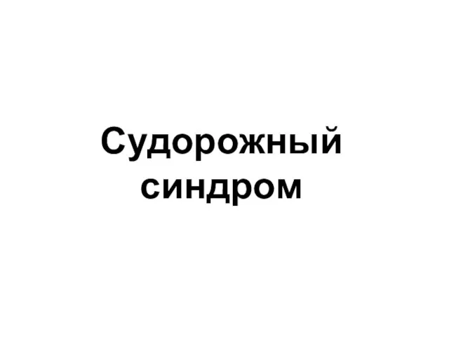 Судорожный синдром