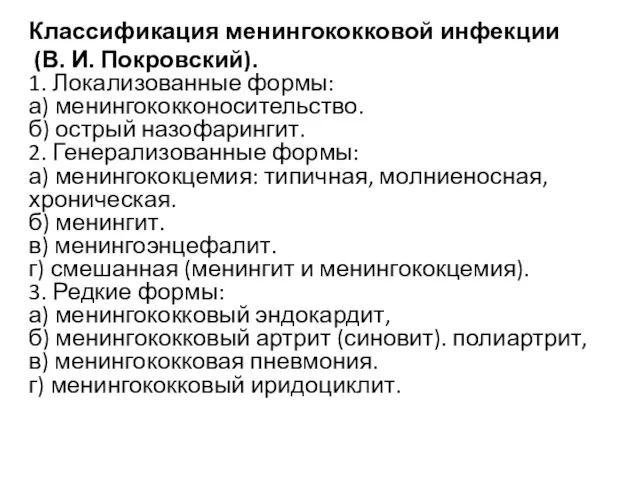 Классификация менингококковой инфекции (В. И. Покровский). 1. Локализованные формы: а) менингококконосительство. б)