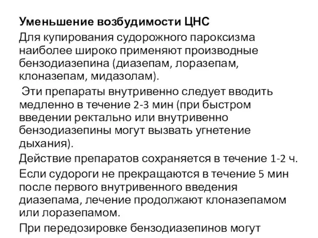 Уменьшение возбудимости ЦНС Для купирования судорожного пароксизма наиболее широко применяют производные бензодиазепина