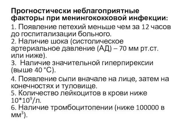 Прогностически неблагоприятные факторы при менингококковой инфекции: 1. Появление петехий меньше чем за