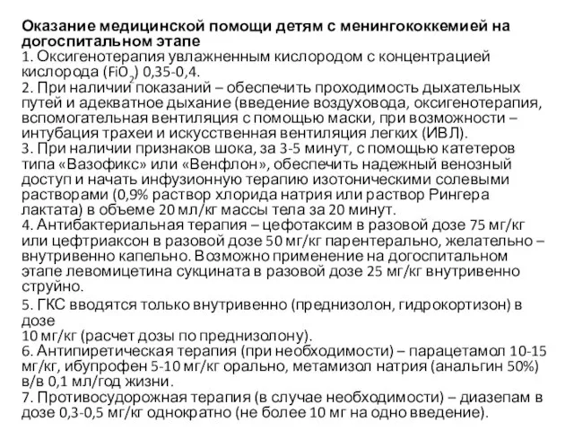 Оказание медицинской помощи детям с менингококкемией на догоспитальном этапе 1. Оксигенотерапия увлажненным