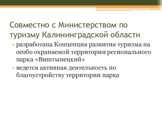 Совместно с Министерством по туризму Калининградской области разработана Концепция развития туризма на