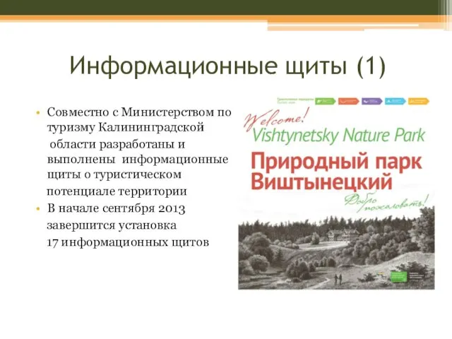 Информационные щиты (1) Совместно с Министерством по туризму Калининградской области разработаны и