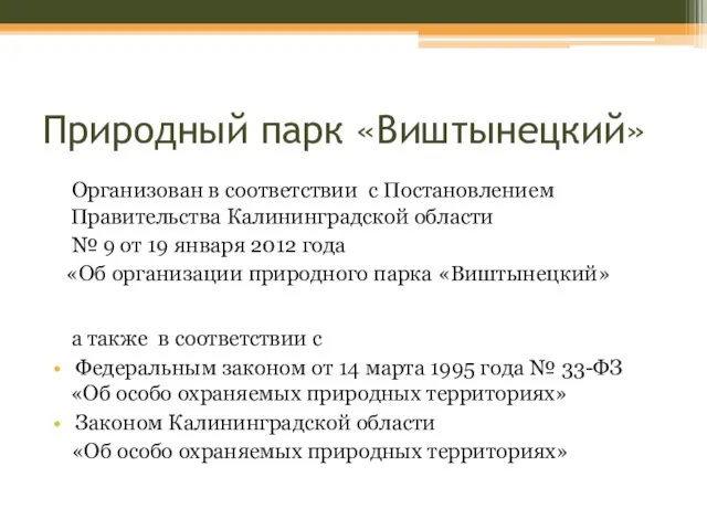 Природный парк «Виштынецкий» Организован в соответствии с Постановлением Правительства Калининградской области №