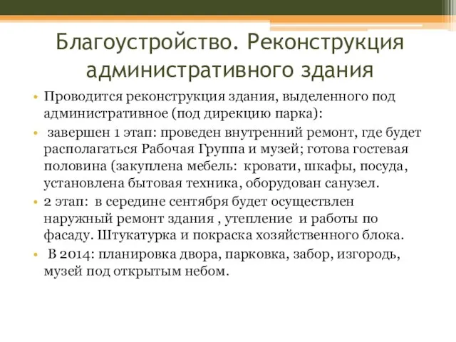 Благоустройство. Реконструкция административного здания Проводится реконструкция здания, выделенного под административное (под дирекцию