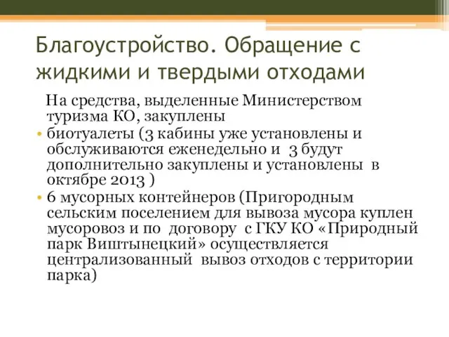 Благоустройство. Обращение с жидкими и твердыми отходами На средства, выделенные Министерством туризма