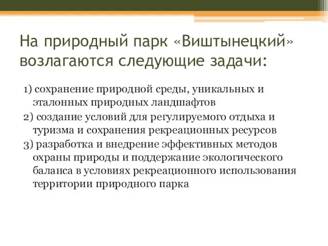 На природный парк «Виштынецкий» возлагаются следующие задачи: 1) сохранение природной среды, уникальных