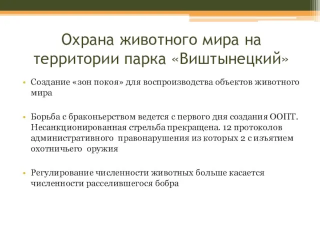 Охрана животного мира на территории парка «Виштынецкий» Создание «зон покоя» для воспроизводства