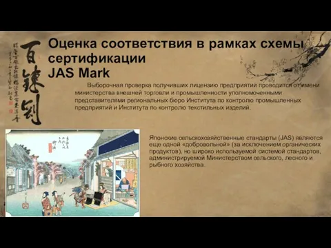 Оценка соответствия в рамках схемы сертификации JAS Mark Японские сельскохозяйственные стандарты (JAS)