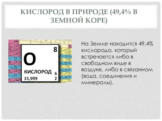 КИСЛОРОД В ПРИРОДЕ (49,4% В ЗЕМНОЙ КОРЕ) На Земле находится 49,4% кислорода,